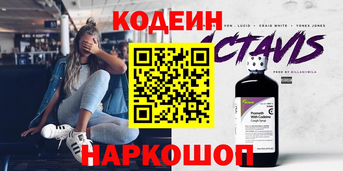Codein напиток Lean (лин) Ишимбай