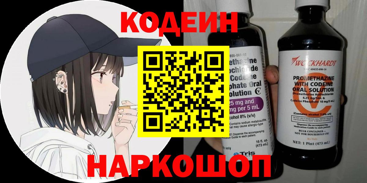 Ишимбай  Кодеин Purple Drank  Codein напиток Lean (лин)  Вход с VPN 